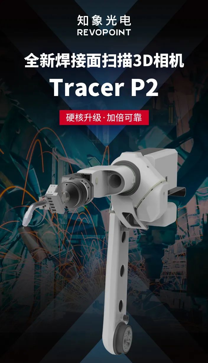 Tracer P2 3D相機(jī)