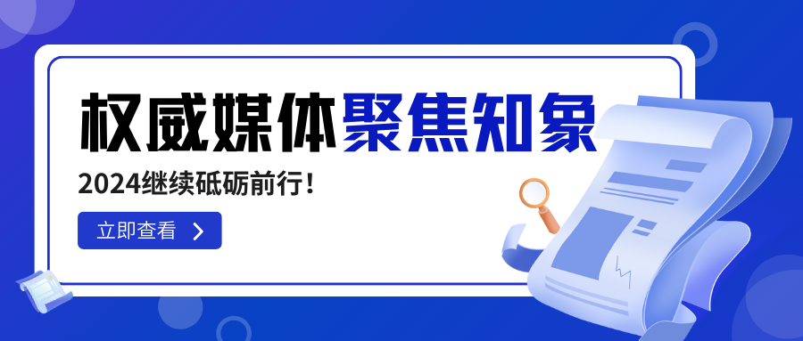 知象光電榮獲權(quán)威媒體高頻聚焦，2024繼續(xù)砥礪前行！